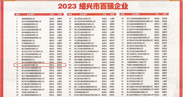 黑丝老师的嫩穴权威发布丨2023绍兴市百强企业公布，长业建设集团位列第18位